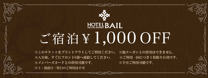ご宿泊¥1,000 OFF
