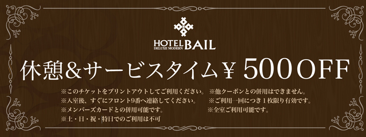 休憩&サービスタイム¥500 OFF
